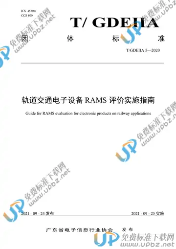 T/GDEIIA 5-2020 免费下载