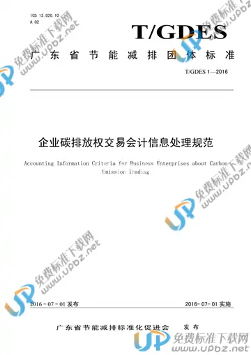 T/GDES 1-2016 免费下载
