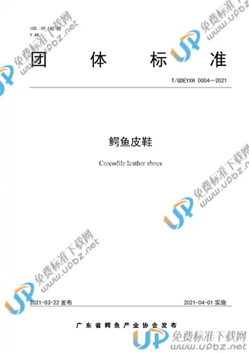 T/GDEYXH 0004-2021 免费下载