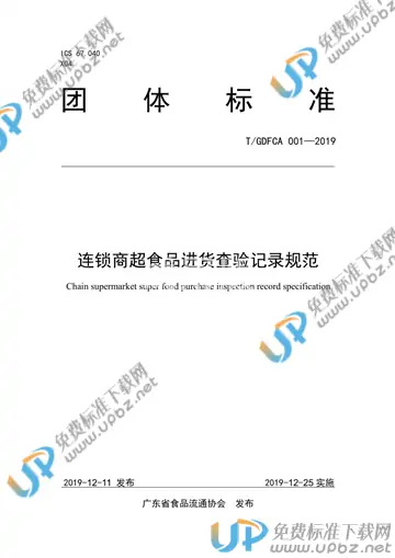 T/GDFCA 001-2019 免费下载