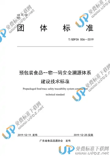 T/GDFCA 006-2019 免费下载