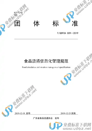 T/GDFCA 009-2019 免费下载