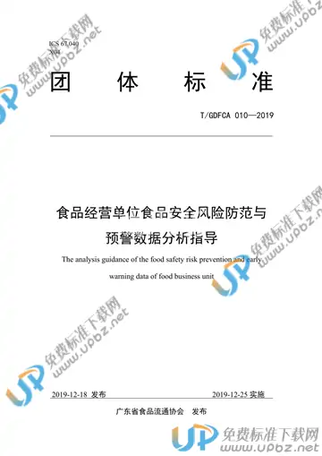 T/GDFCA 010-2019 免费下载