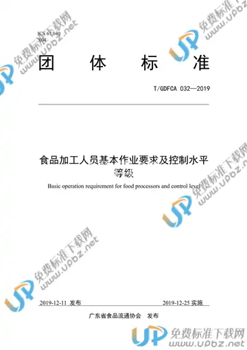 T/GDFCA 032-2019 免费下载