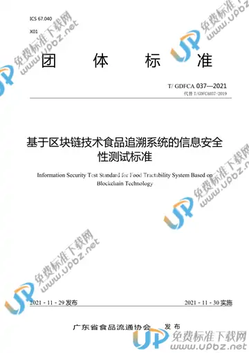T/GDFCA 037-2021 免费下载