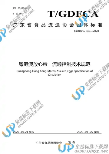 T/GDFCA 049-2020 免费下载