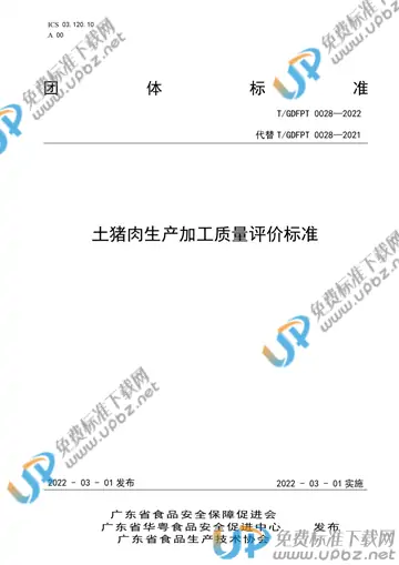 T/GDFPT 0028-2022 免费下载