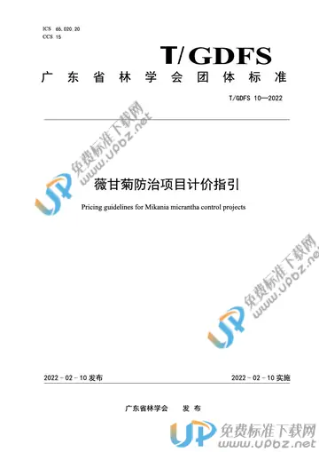 T/GDFS 10-2022 免费下载