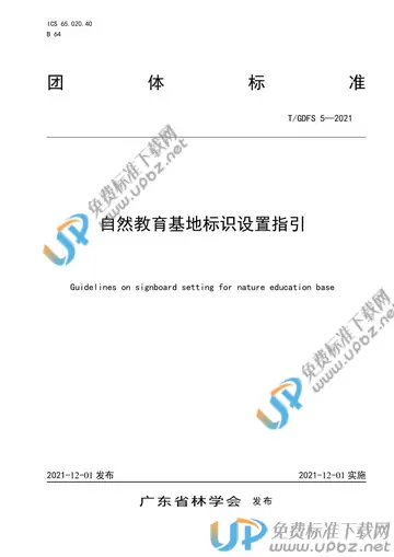 T/GDFS 5-2021 免费下载