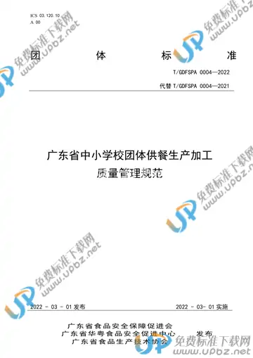 T/GDFSPA 0004-2022 免费下载