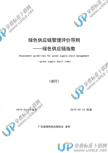 T/GDGSCA 001-2019 免费下载