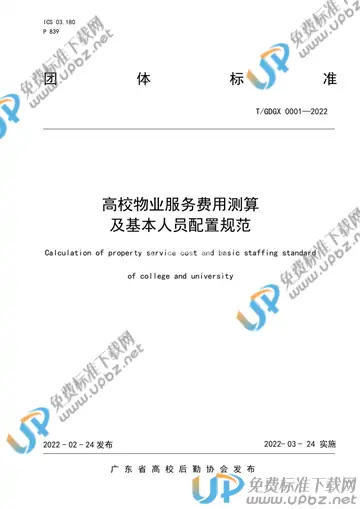 T/GDGX 0001-2022 免费下载