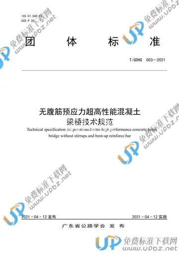 T/GDHS 003-2021 免费下载