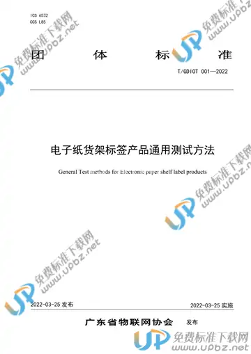 T/GDIOT 001-2022 免费下载