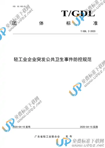 T/GDL 2-2020 免费下载