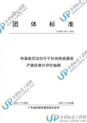 T/GDLC 003-2020 免费下载