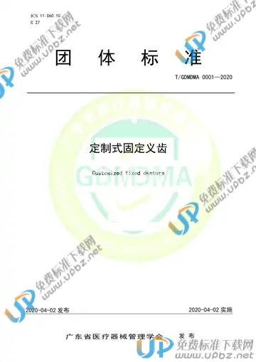 T/GDMDMA 0001-2020 免费下载