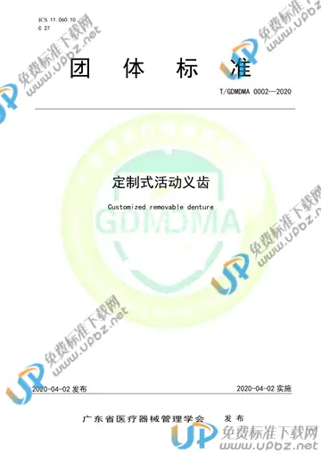 T/GDMDMA 0002-2020 免费下载