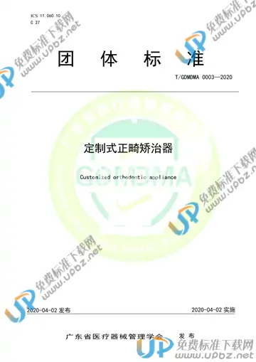 T/GDMDMA 0003-2020 免费下载