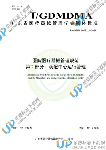 T/GDMDMA 0012.2-2021 免费下载