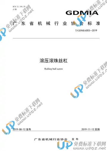 T/GDMIA 003-2019 免费下载