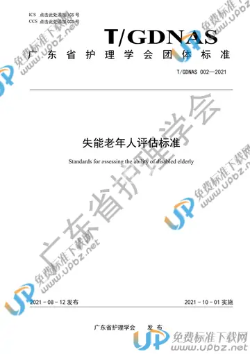 T/GDNAS 002-2021 免费下载