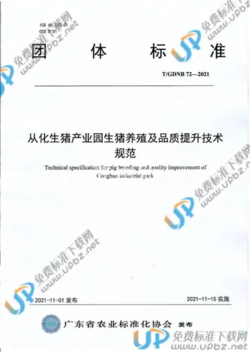 T/GDNB 72-2021 免费下载