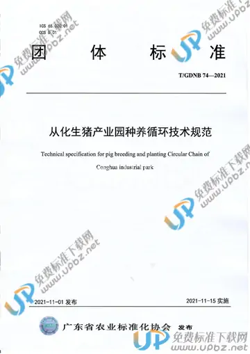 T/GDNB 74-2021 免费下载