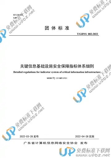 T/GDNS 002-2022 免费下载