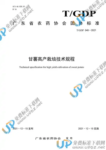 T/GDP 040-2021 免费下载