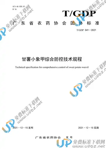 T/GDP 041-2021 免费下载