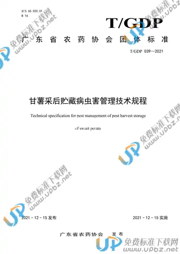 T/GDP 39-2021 免费下载