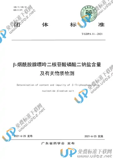 T/GDPA 11-2021 免费下载
