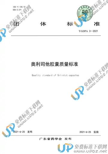 T/GDPA 3-2021 免费下载