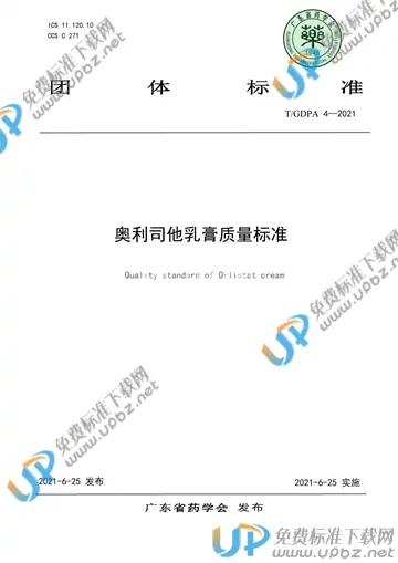 T/GDPA 4-2021 免费下载