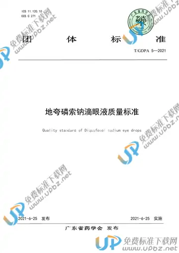 T/GDPA 5-2021 免费下载