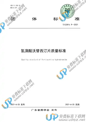 T/GDPA 9-2021 免费下载