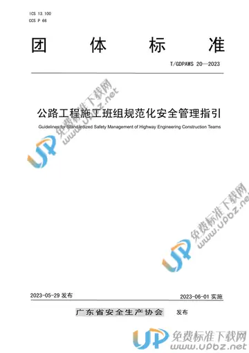 T/GDPAWS 20-2023 免费下载
