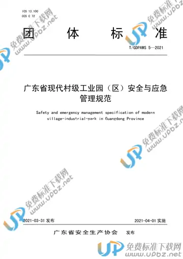 T/GDPAWS 5-2021 免费下载