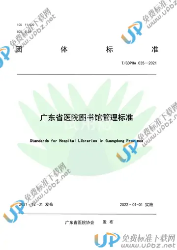 T/GDPHA 035-2021 免费下载
