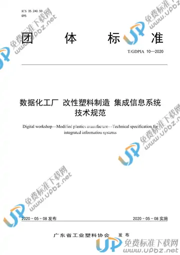 T/GDPIA 10-2020 免费下载