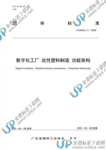T/GDPIA 11-2020 免费下载