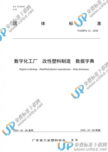 T/GDPIA 12-2020 免费下载