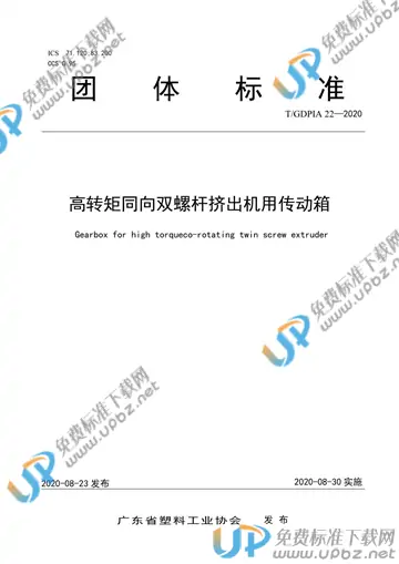 T/GDPIA 22-2020 免费下载