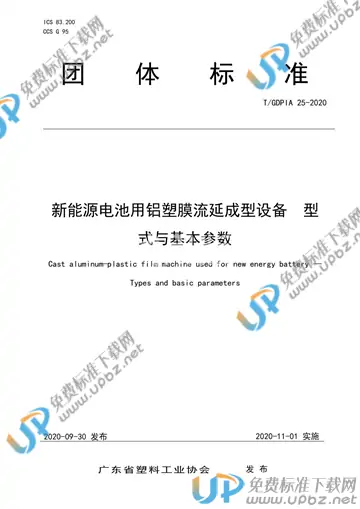 T/GDPIA 25-2020 免费下载