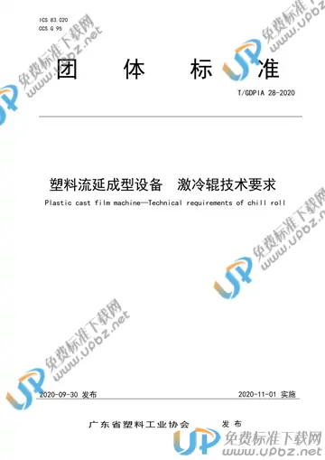 T/GDPIA 28-2020 免费下载