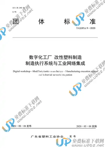 T/GDPIA 9-2020 免费下载