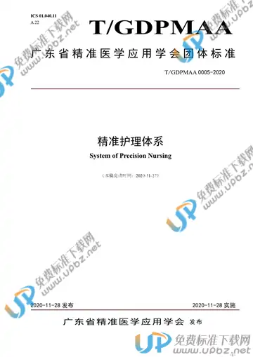 T/GDPMAA 0005-2020 免费下载