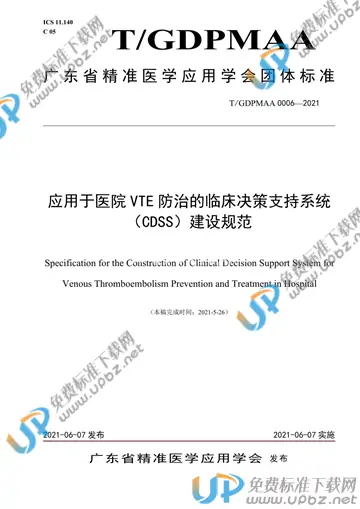 T/GDPMAA 0006-2021 免费下载