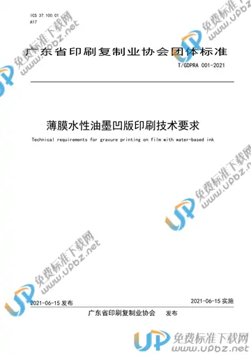 T/GDPRA 001-2021 免费下载